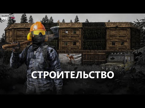 Видео: Гайд для новичков - Обновленное строительство | DayZ | Проект BARRIKADA PVE+