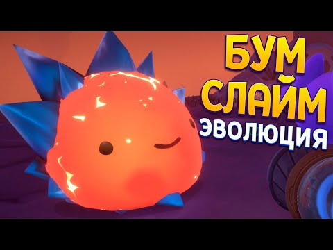 Видео: БУМ СЛАЙМ ЭВОЛЮЦИЯ ( Slime Rancher 2 )