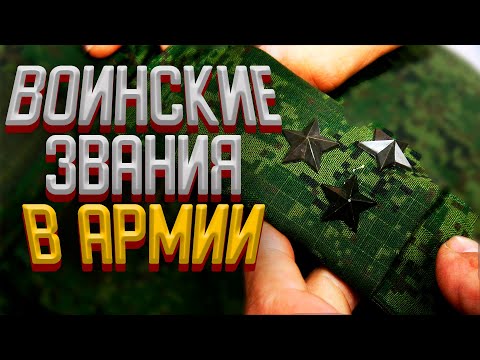 Видео: ЗВАНИЯ В АРМИИ // ДОЛЖНОСТИ В АРМИИ // КАК ПОЛУЧИТЬ ВОИНСКОЕ ЗВАНИЕ