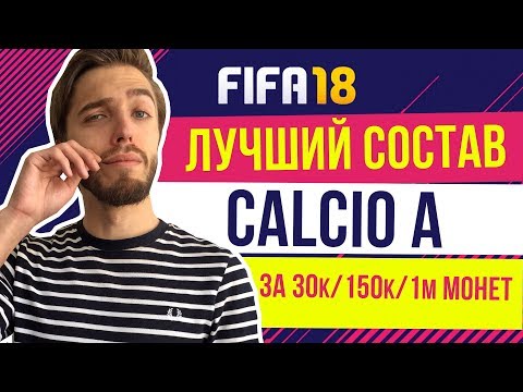 Видео: FIFA 18: Лучший состав Calcio A для Weekend League