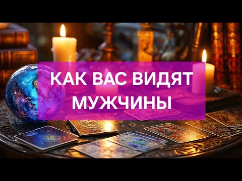 Видео: КАК ВАС ВИДЯТ МУЖЧИНЫ.  Гадание таро