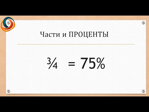 Видео: Видео 8. Правила округления, проценты и части.
