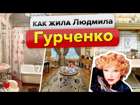 Видео: 🔥КВАРТИРА Людмилы ГУРЧЕНКО! Как жила советская АКТРИСА🥰Интересные факты. Исторический ДОМ в Москве