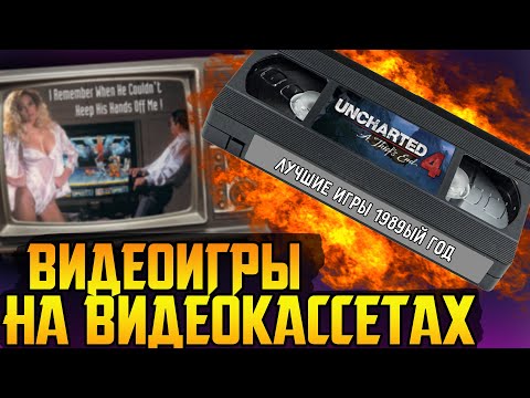 Видео: Игры на видеокассетах