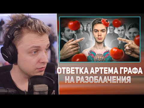 Видео: СТИНТ СМОТРИТ АРТЕМА ГРАФА: Артем Граф Разоблачен 😭 Конец Карьеры?