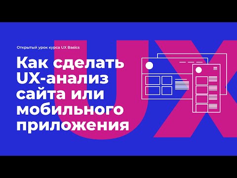 Видео: UX-анализ-2. Пошаговое руководство