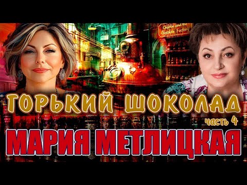 Видео: ''ГОРЬКИЙ ШОКОЛАД''  Мария Метлицкая   Повесть  Часть 4     Читает Марина Кочнева  Продолжение сл