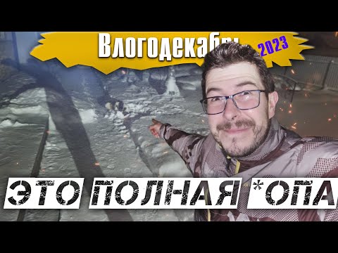 Видео: 11 - Влогодекабрь 2023