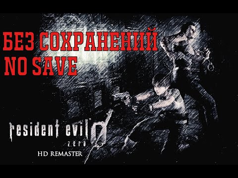 Видео: Без сохранений. No save.  Resident evil 0 легкая платина. Без комментариев