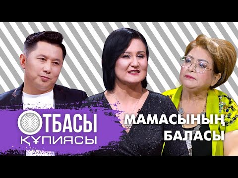 Видео: Отбасы Құпиясы: Мамасының баласы