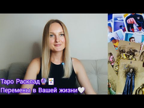 Видео: 🔮🌞Перемены в Вашей жизни 🌞🔮 #tarot #таро #будущее #развитие #успех #судьба #гадание #тароонлайн 