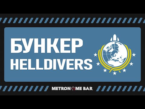 Видео: Helldivers: Орбитальный лазер | Бункер | Metronome Bar