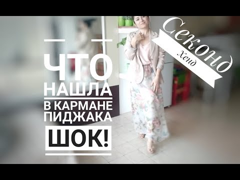 Видео: 😱😱Что нашла в кармане пиджака// Секонд Хенд