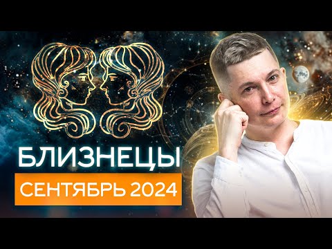 Видео: Близнецы Сентябрь 2024: время закатать рукава! Душевный гороскоп Павел Чудинов