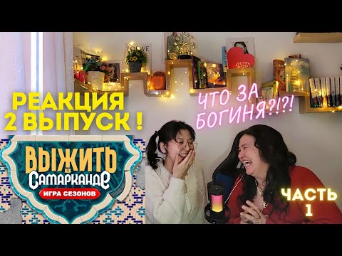 Видео: РЕАКЦИЯ на «Выжить в Самарканде: Игра сезонов – 2 выпуск» – Самые яркие моменты!