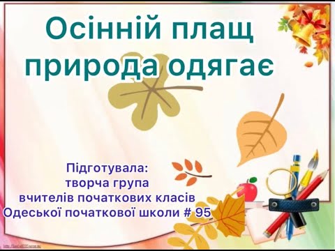 Видео: 3 клас. Читання. НУШ. "Осінній плащ природа одягає"