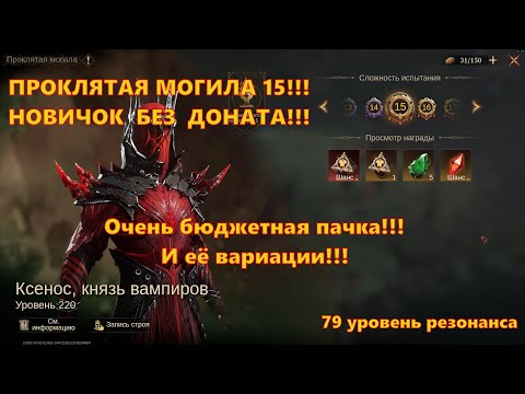 Видео: ПРОКЛЯТАЯ МОГИЛА 15 Бюджетной пачкой!!! F2P Новичок | Dragonheir: Silent Gods