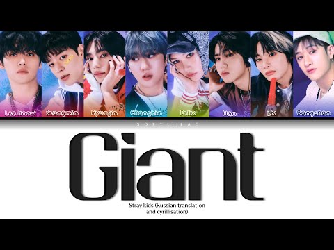 Видео: Stray kids - Giant (Русский перевод и кириллизация/color coded)