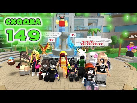 Видео: Сходка - игра 149 в мм2