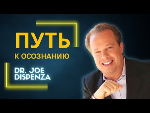 Видео: Джо Диспенза. Путь к осознанию.