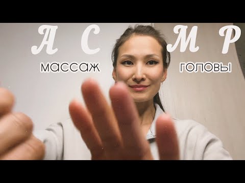 Видео: асмр массаж головы/ (шея, уши) /басыңа жақсылап массаж жасап беремін, мойныңа ж/е құлағыңа