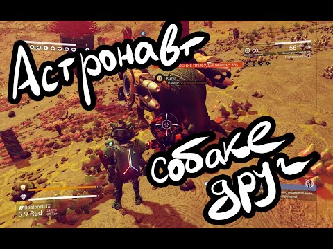 Видео: No Man's Sky - На что способен питомец.
