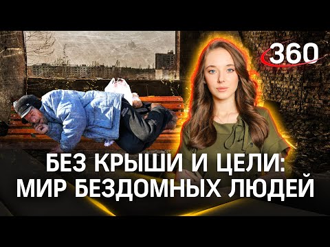 Видео: Бизнес, рабство и жестокость: какой он, мир бездомных людей? | Специальный репортаж. Букреева