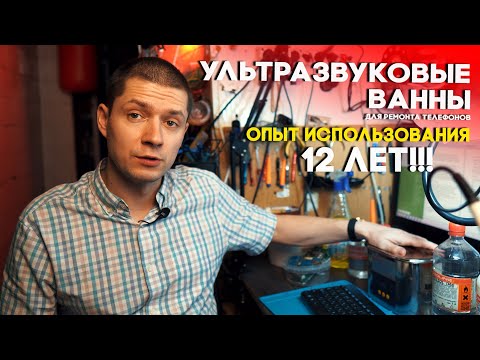 Видео: ВСЕ ПРО УЛЬТРАЗВУКОВЫЕ ВАННЫ / РАССКАЗЫВАЮ КАК РАБОТАЛ С НИМИ 12 ЛЕТ