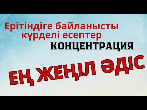 Видео: Концентрация. Ерітіндіге байланысты күрделі есептің ең жеңіл әдісі.