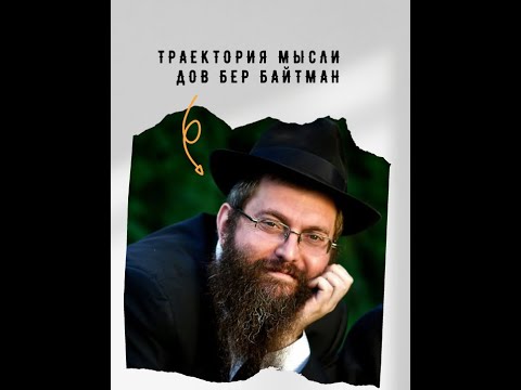 Видео: Траектория мысли - рав Дов Бер Байтман