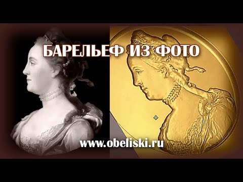 Видео: Делаем барельеф с фотографии.