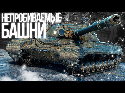 Видео: САМЫЕ НЕУЯЗВИМЫЕ БАШНИ WOT И КУДА ОНИ ПРОБИВАЮТСЯ!