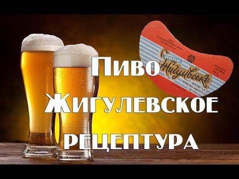 Видео: Рецепт приготовления Жигулевского пива в домашних условиях.Видео 18+