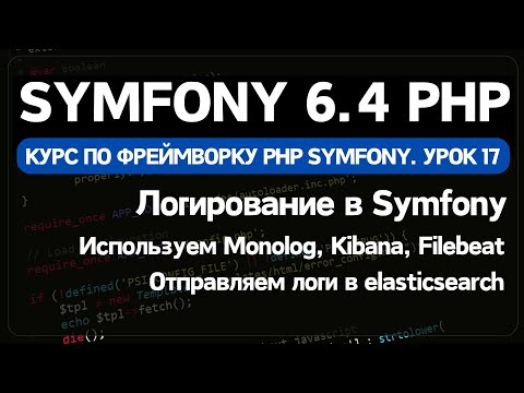 Видео: Логирование в Symfony PHP с помощью Monolog. Подключаем filebeat, elasticsearch и Kibana