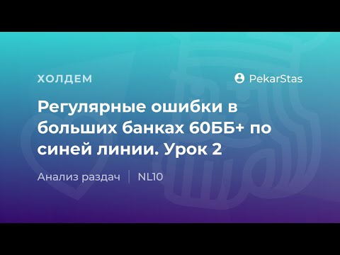 Видео: Регулярные ошибки в больших банках 60ББ+. Урок 2.