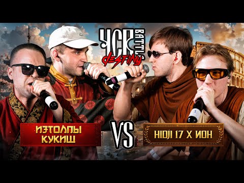 Видео: ИЗТОЛПЫ х КУКИШ С ХАСЛОМ vs HIDJI 17 х ИОН | ЧСВ BATTLE: DESTINY (2х2 BPM)