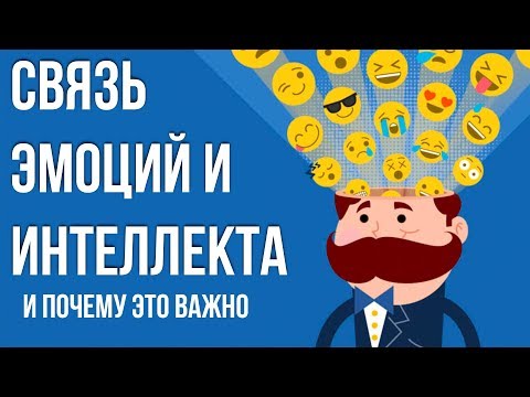 Видео: ЭМОЦИОНАЛЬНЫЙ ИНТЕЛЛЕКТ и Как его прокачать