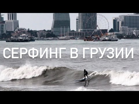 Видео: Всё о сёрфинге в Грузии