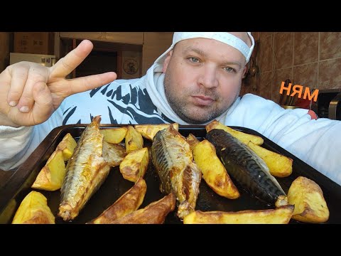 Видео: МУКБАНГ запечённая скумбрия с картошкой/обжор утренний