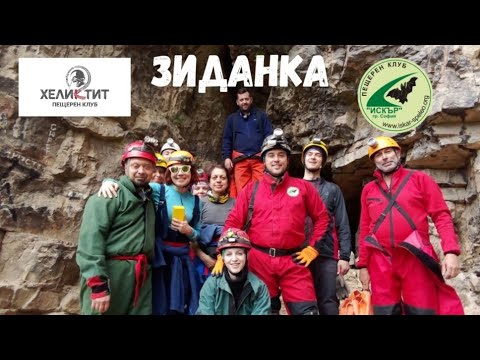 Видео: Новооткритата зала в пещера Зиданка