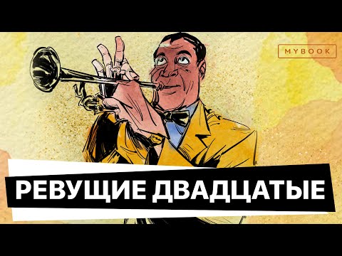 Видео: Почему 1920-е годы называют «ревущими», а прозу Фицджеральда – их символом?