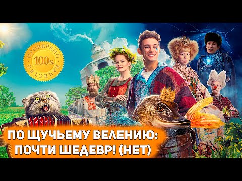 Видео: ПО ЩУЧЬЕМУ ВЕЛЕНИЮ 2023 - лучшая роль Никиты Кологривого (наверное) [Глянул на днях]
