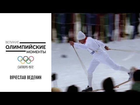 Видео: Легендарные гонки лыжника Вячеслава Веденина в Саппоро-1972 | Великие олимпийские моменты