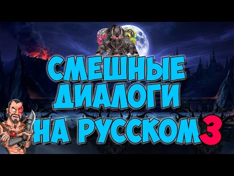 Видео: Mortal Kombat X - Смешные диалоги на Русском (субтитры)  Часть 3