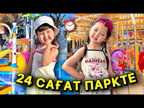 Видео: 24 САҒАТ ПАРКТЕ 🤩 АЯНАТ ЛАБИРИНТТЕ ЖОҒАЛЫП КЕТТІ😭😢😱😨😰