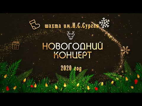 Видео: Новогодний концерт 2020 шахта им Н. С. Сургая