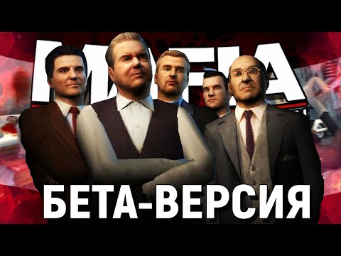 Видео: САМЫЕ ПЕРВЫЕ ВЕРСИИ MAFIA THE CITY OF LOST HEAVEN! | БЕТА-ВЕРСИЯ & ВЫРЕЗАННЫЙ КОНТЕНТ