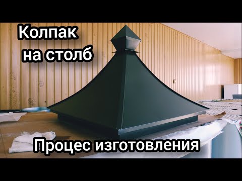Видео: Жестяные работы . Колпак на столб.        #жестяныеработы#колпаки#кровляууголжелоба#металл#дымохд