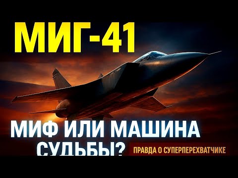 Видео: МиГ-41 - ПРОТИВ ЛОМА НЕТ ПРИЁМА!