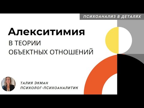 Видео: Алекситимия в теории объектных отношений